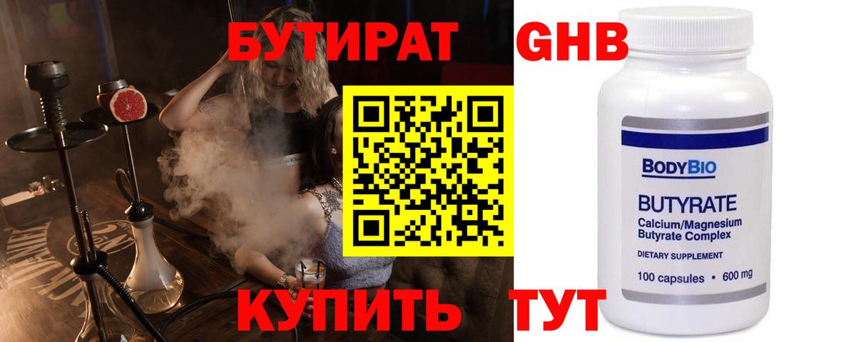 БУТИРАТ 99% Архангельск